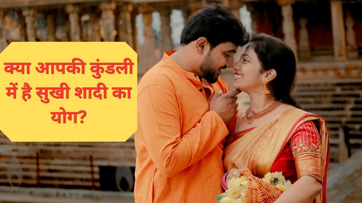 कुंडली में विवाह योग- India TV Hindi