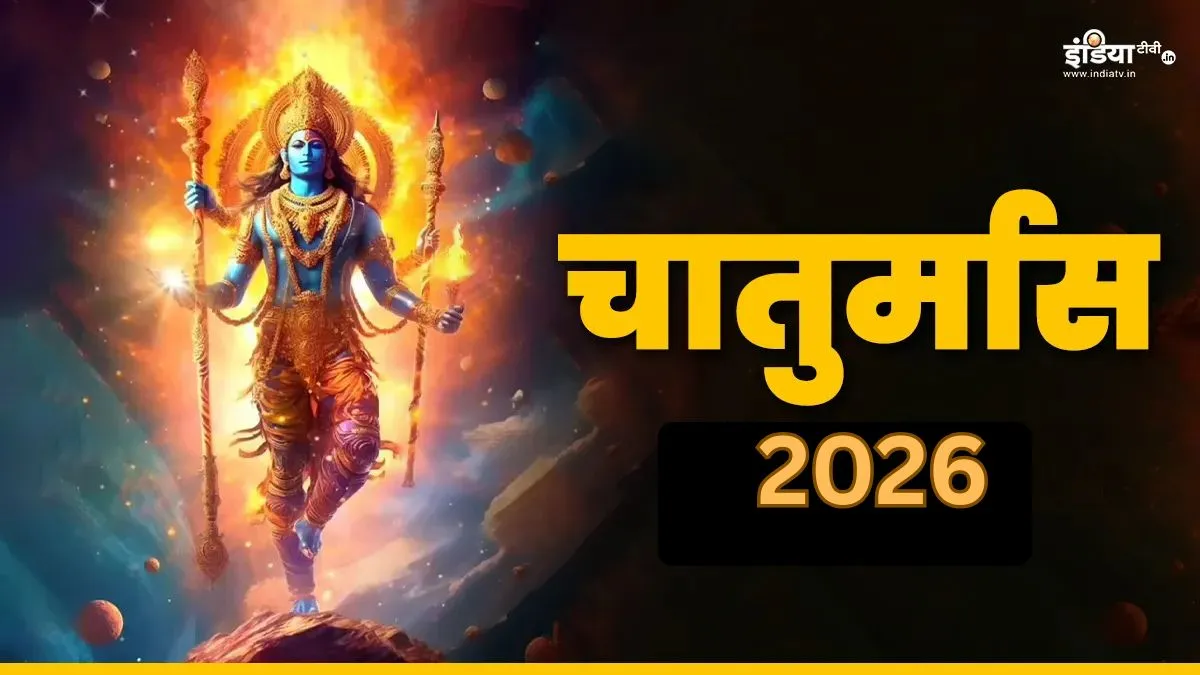 चातुर्मास 2026- India TV Hindi