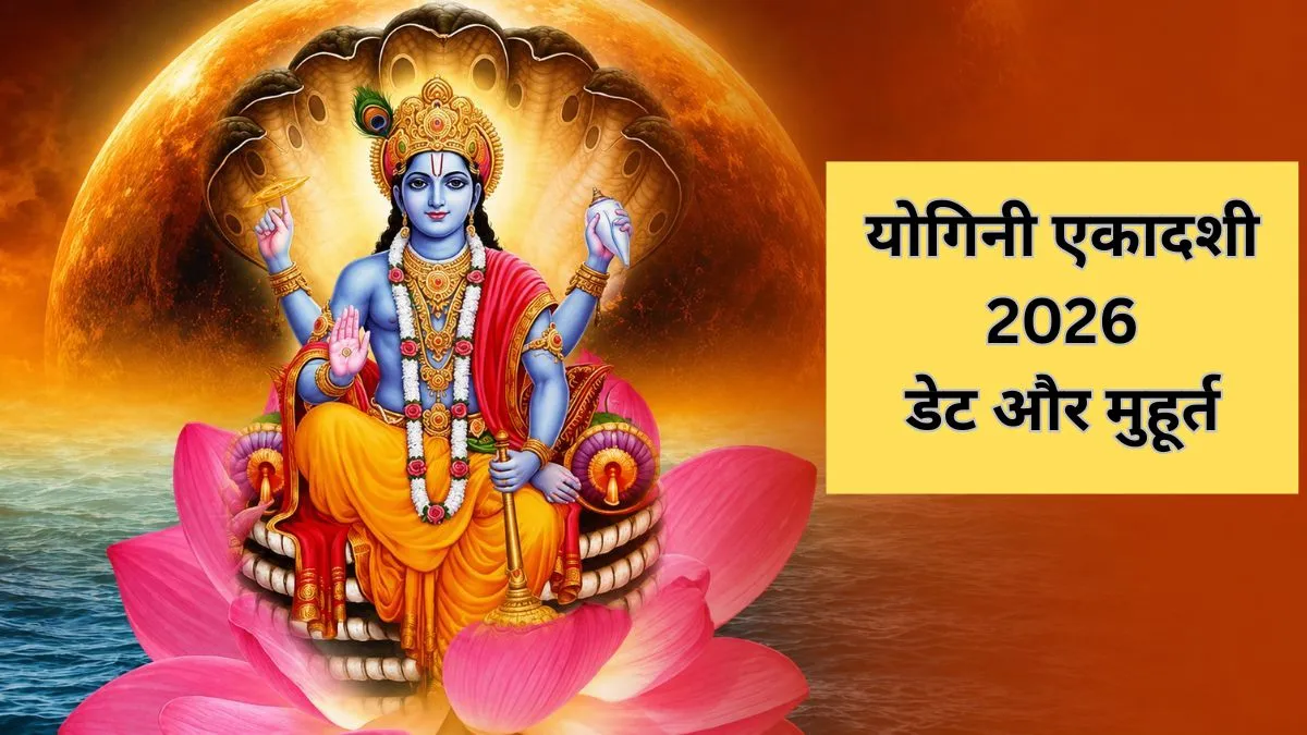 योगिनी एकादशी 2026- India TV Hindi