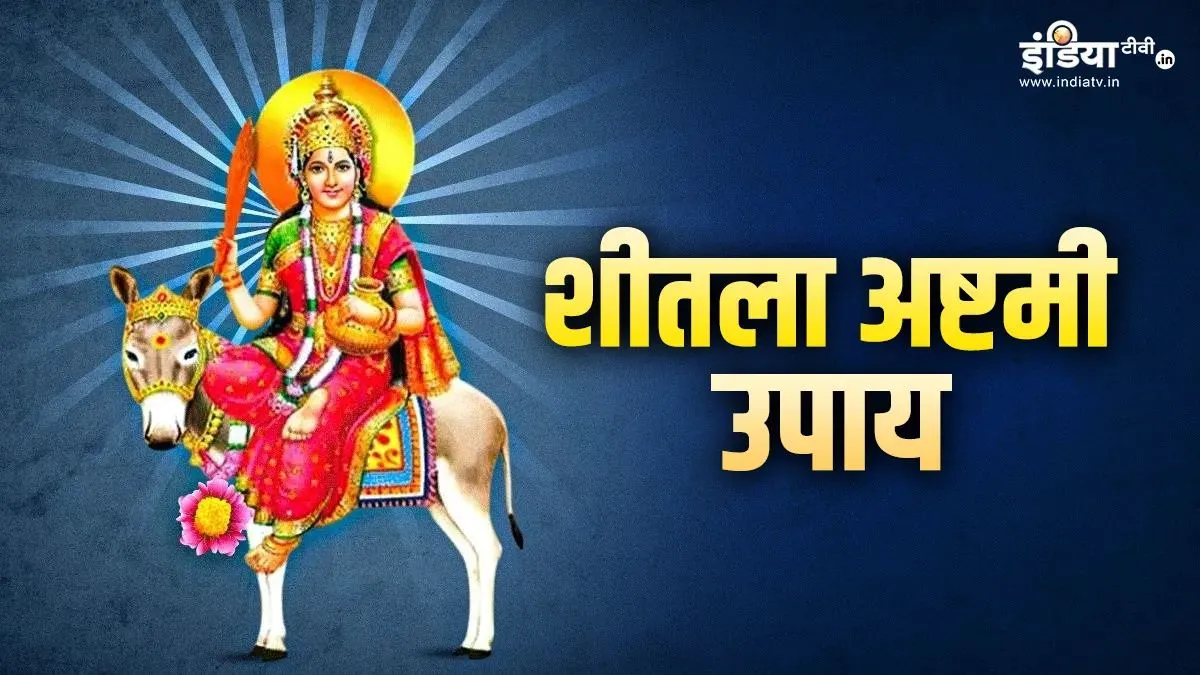 शीतला अष्टमी उपाय- India TV Hindi