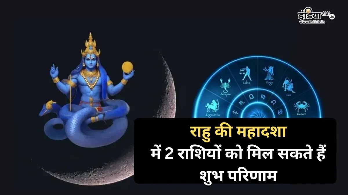 Rahu Ki Mahadasha- India TV Hindi