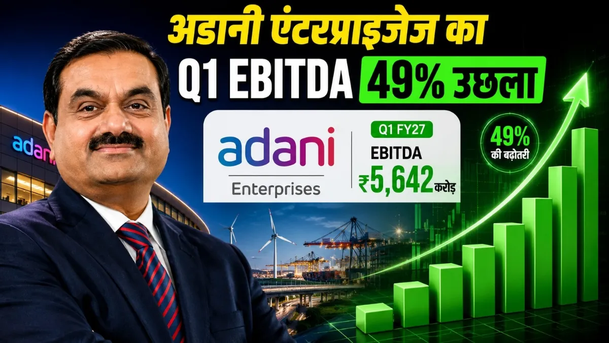 Adani Enterprises की पहली तिमाही...- India TV Hindi
