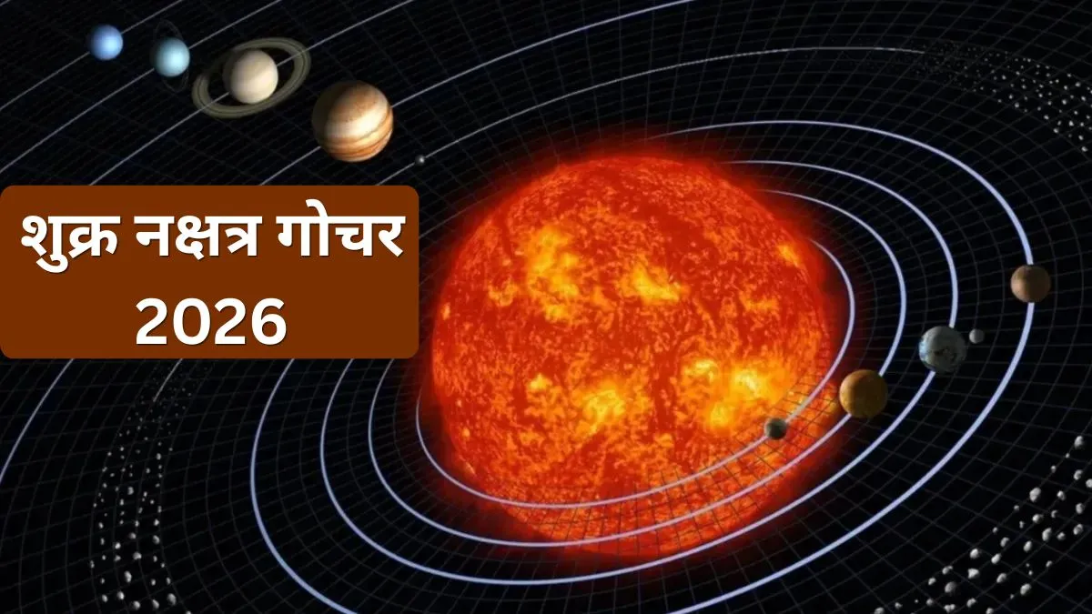 शुक्र नक्षत्र गोचर 2026- India TV Hindi