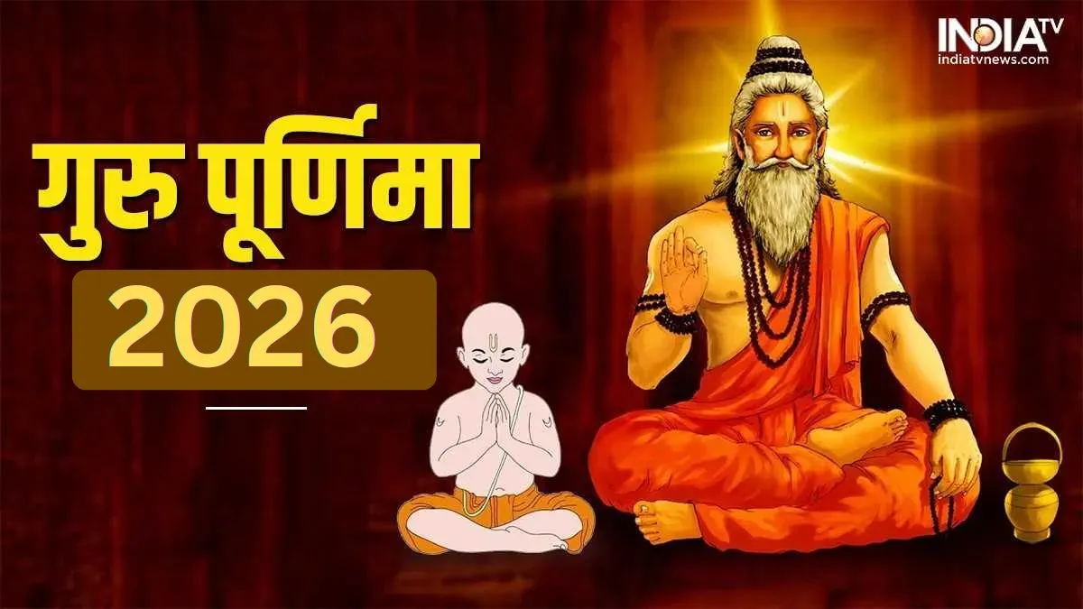 गुरु पूर्णिमा 2026- India TV Hindi