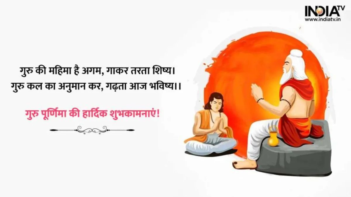 गुरु पूर्णिमा 2026- India TV Hindi