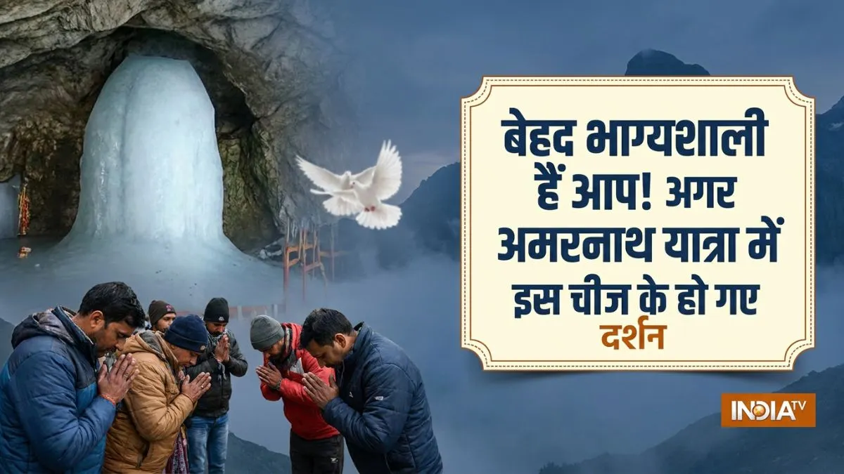 amarnath yatra katha- India TV Hindi