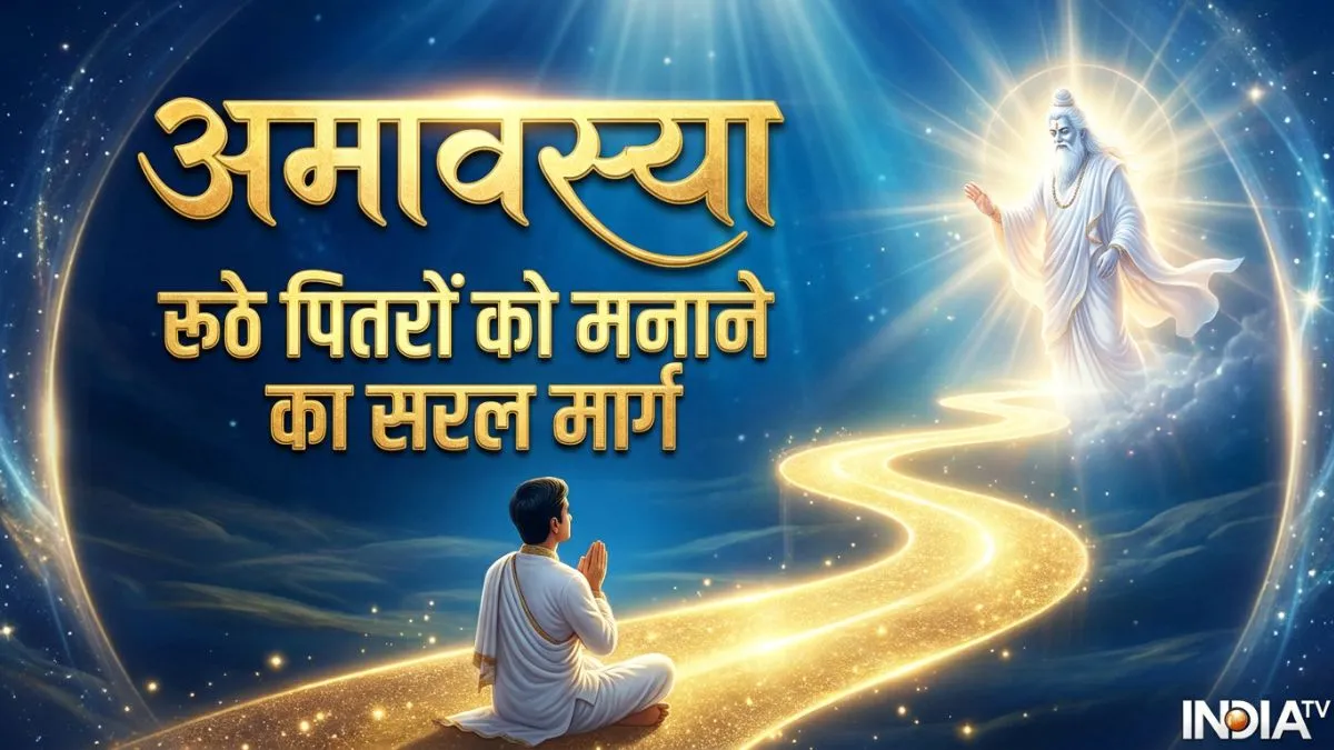 amavasya- India TV Hindi