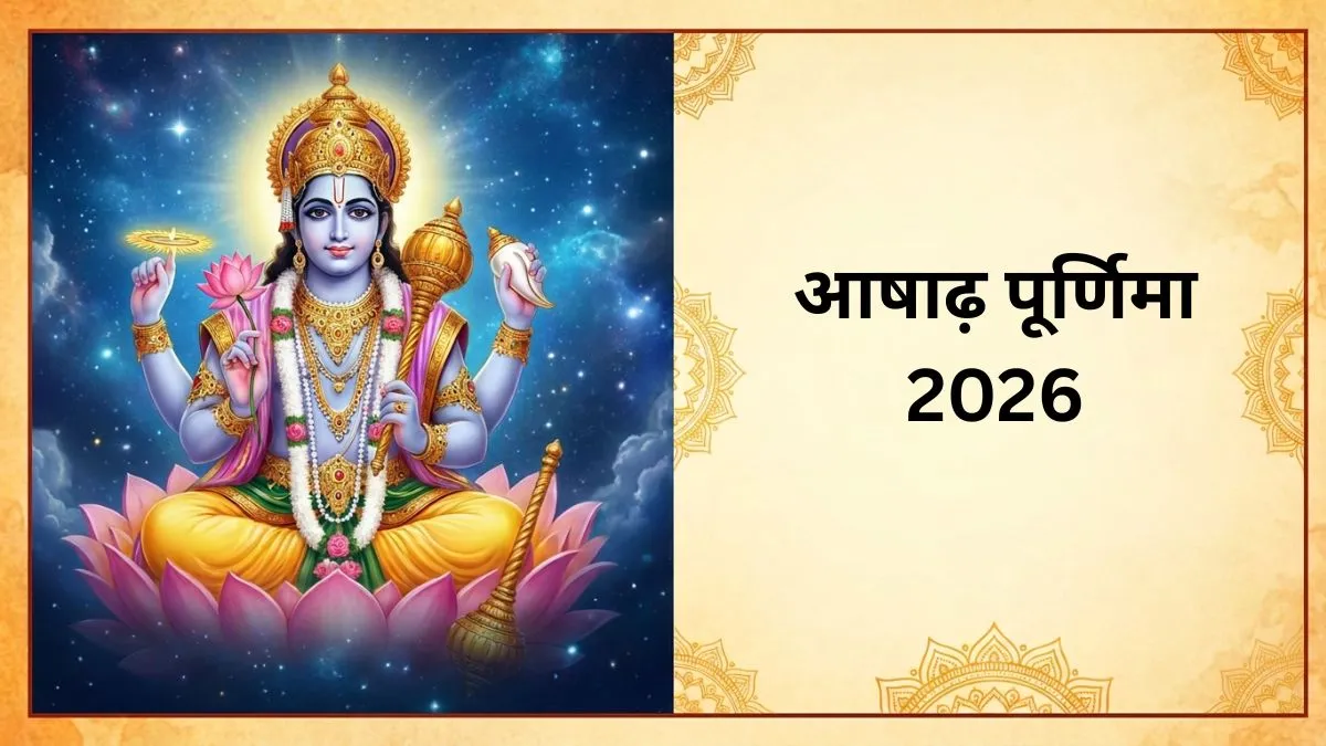 आषाढ़ पूर्णिमा 2026- India TV Hindi