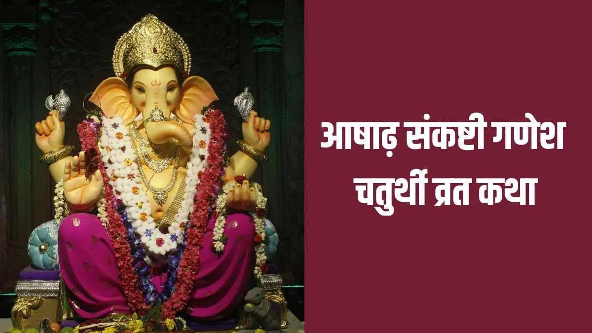 ashadha sankashti ganesh Chaturthi vrat katha- India TV Hindi
