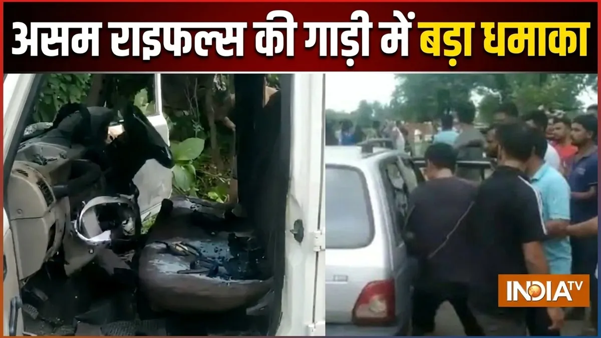 IED ब्लास्ट में उड़ी असम...- India TV Hindi