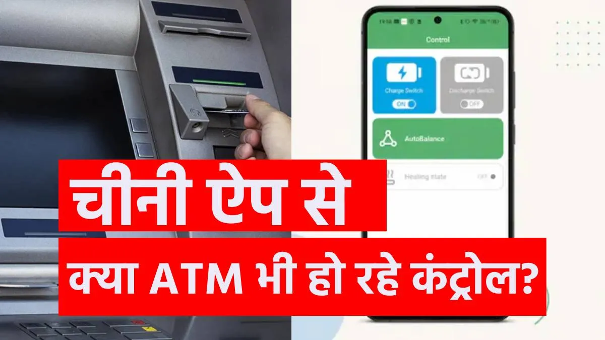 ATM, Chinese app- India TV Hindi