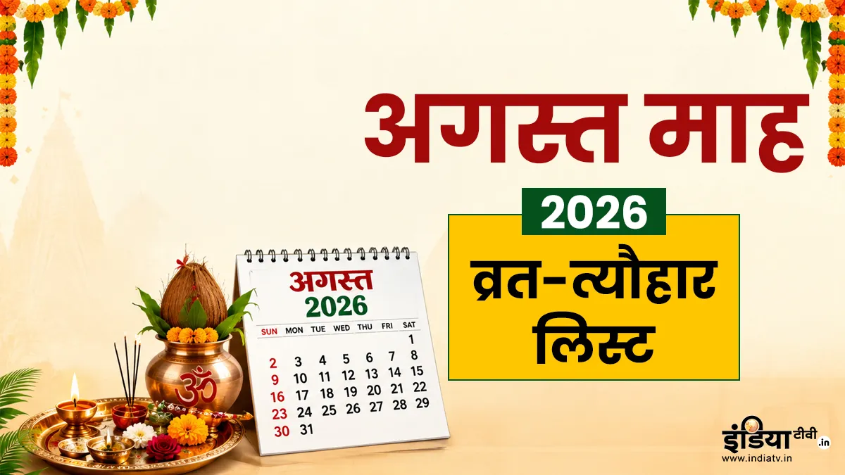 अगस्त माह के व्रत-त्यौहार- India TV Hindi