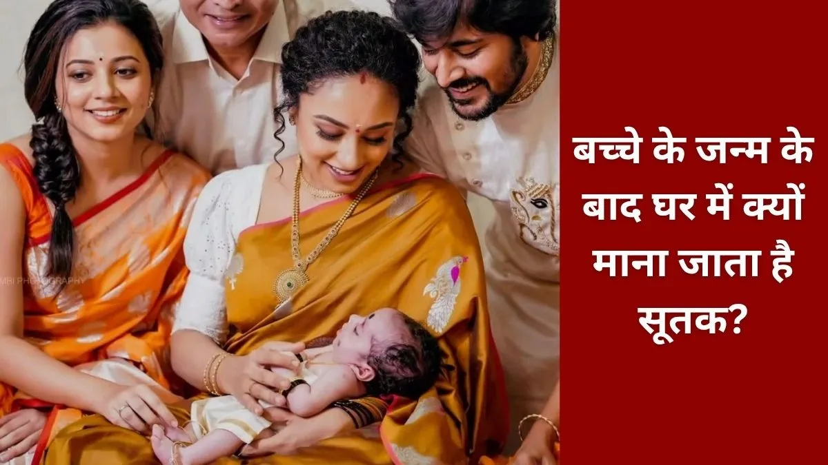Sutak after childbirth- India TV Hindi