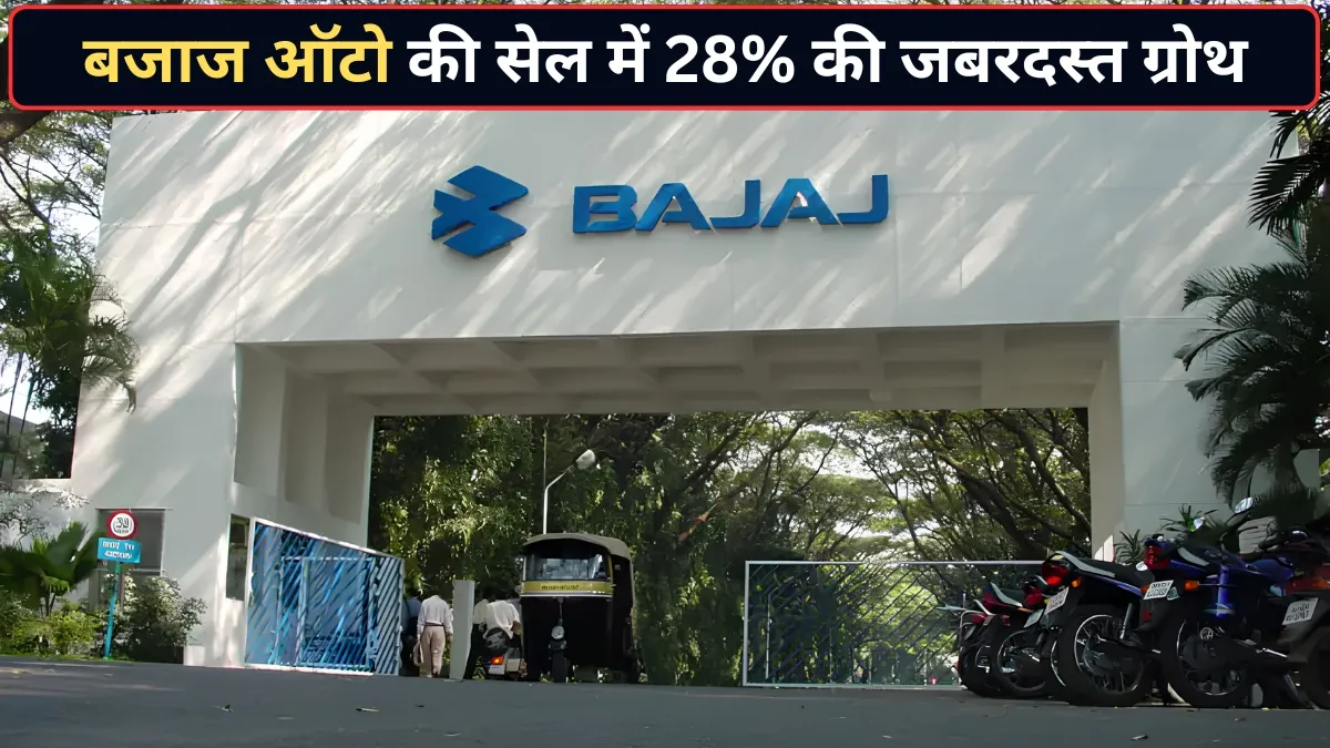 बजाज ऑटो की सेल में 28%...- India TV Hindi