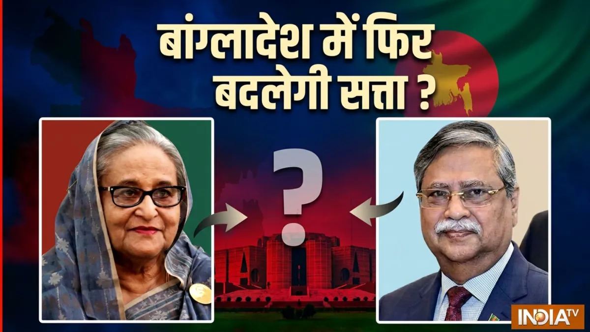 बांग्लादेश में फिर बदलेगी सत्ता- India TV Hindi