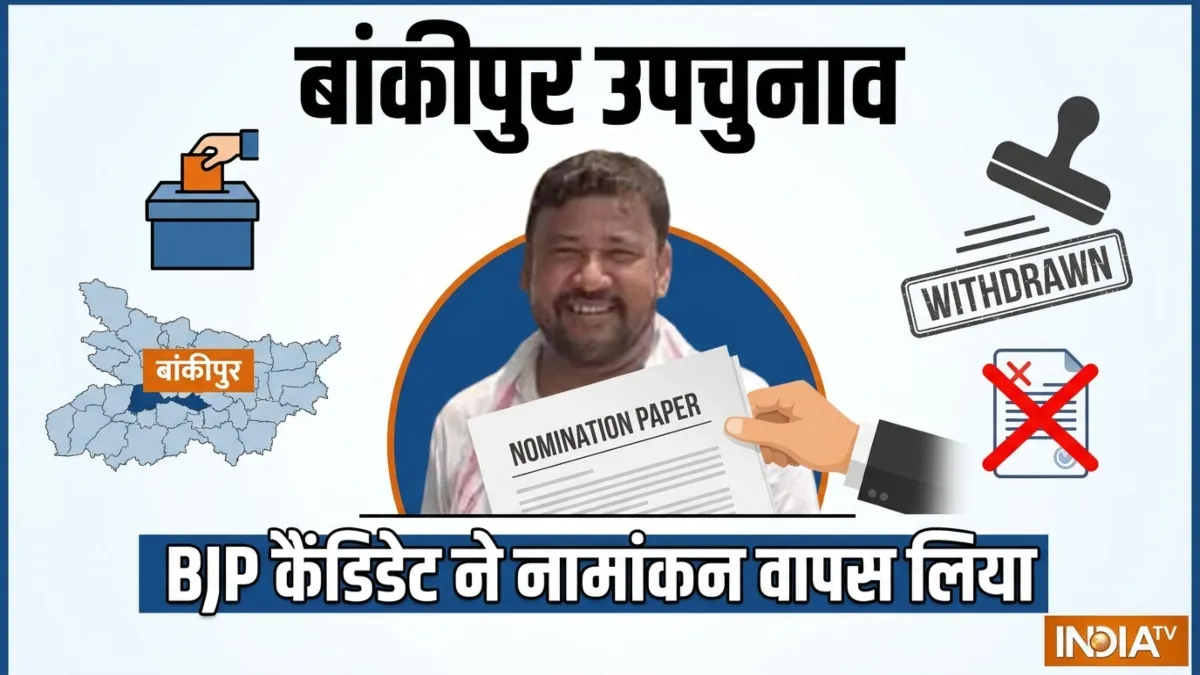 बांकीपुर उपचुनाव, भाजपा उम्मीदवार ने नामांकन वापस लिया- India TV Hindi