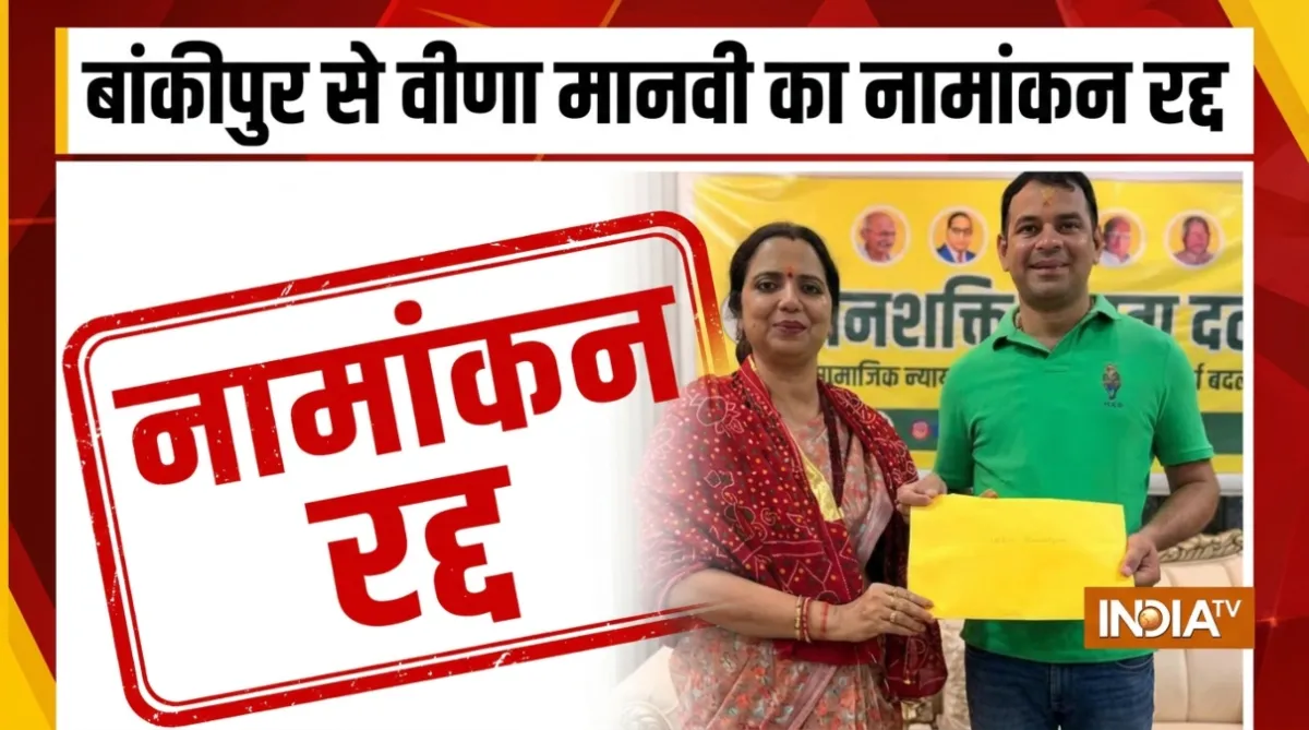 वीणा मानवी का नामांकन रद्द- India TV Hindi