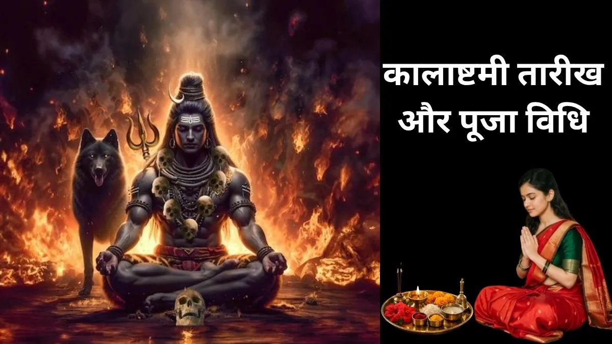 Kalashtami Vrat 2026- India TV Hindi