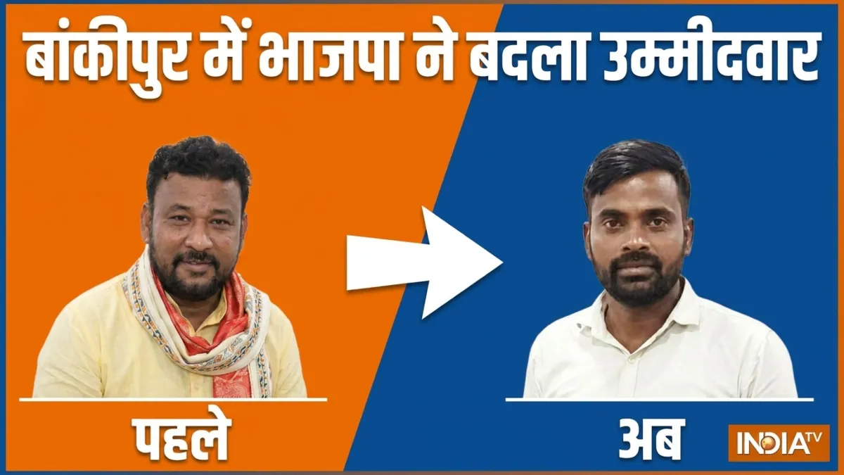 बांकीपुर उपचुनाव, भाजपा ने बदला कैंडिडेट- India TV Hindi