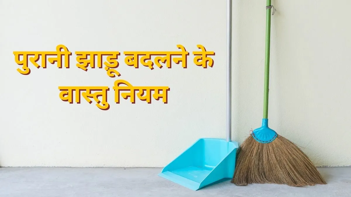 vastu tips for broom- India TV Hindi
