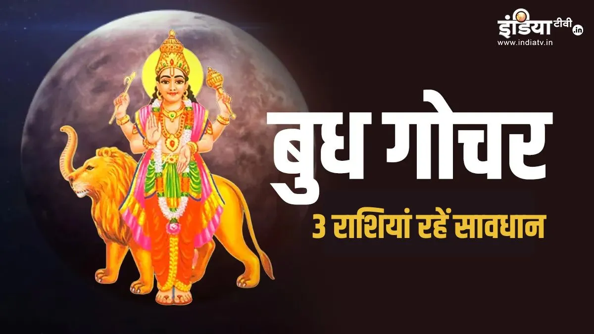 budh gochar- India TV Hindi