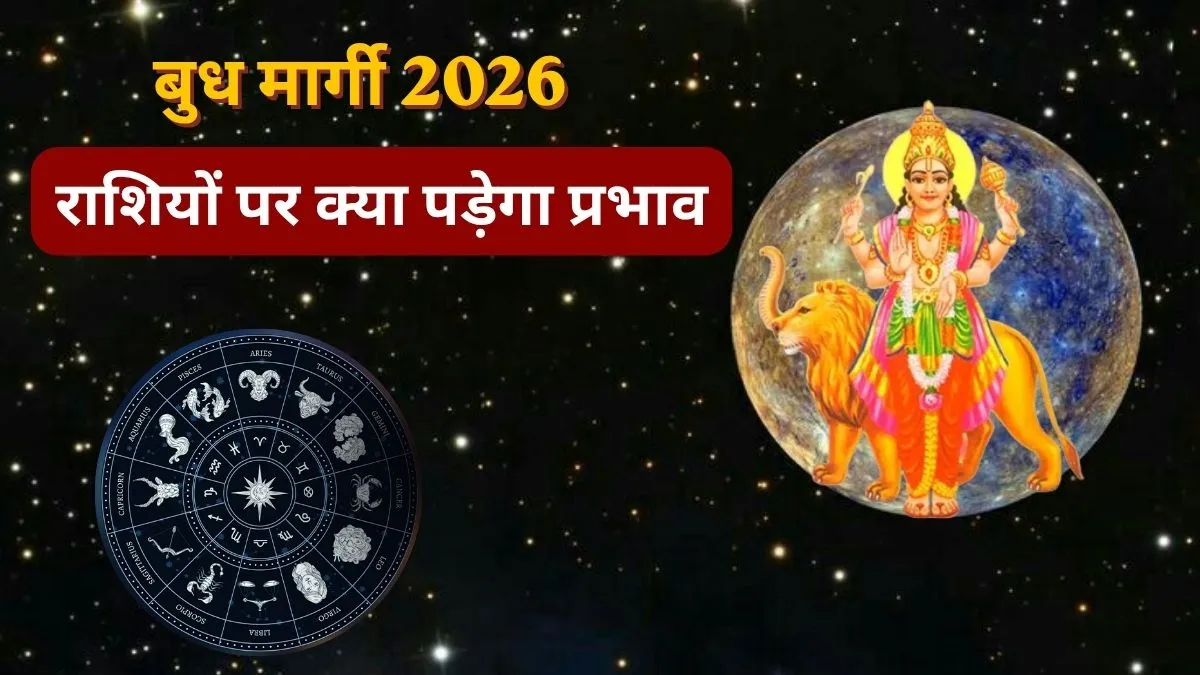 बुध मार्गी 2026 राशिफल- India TV Hindi
