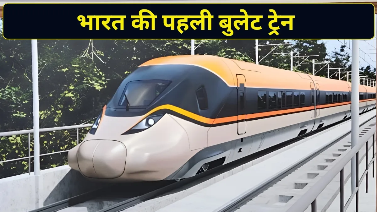 भारत की पहली बुलेट...- India TV Hindi
