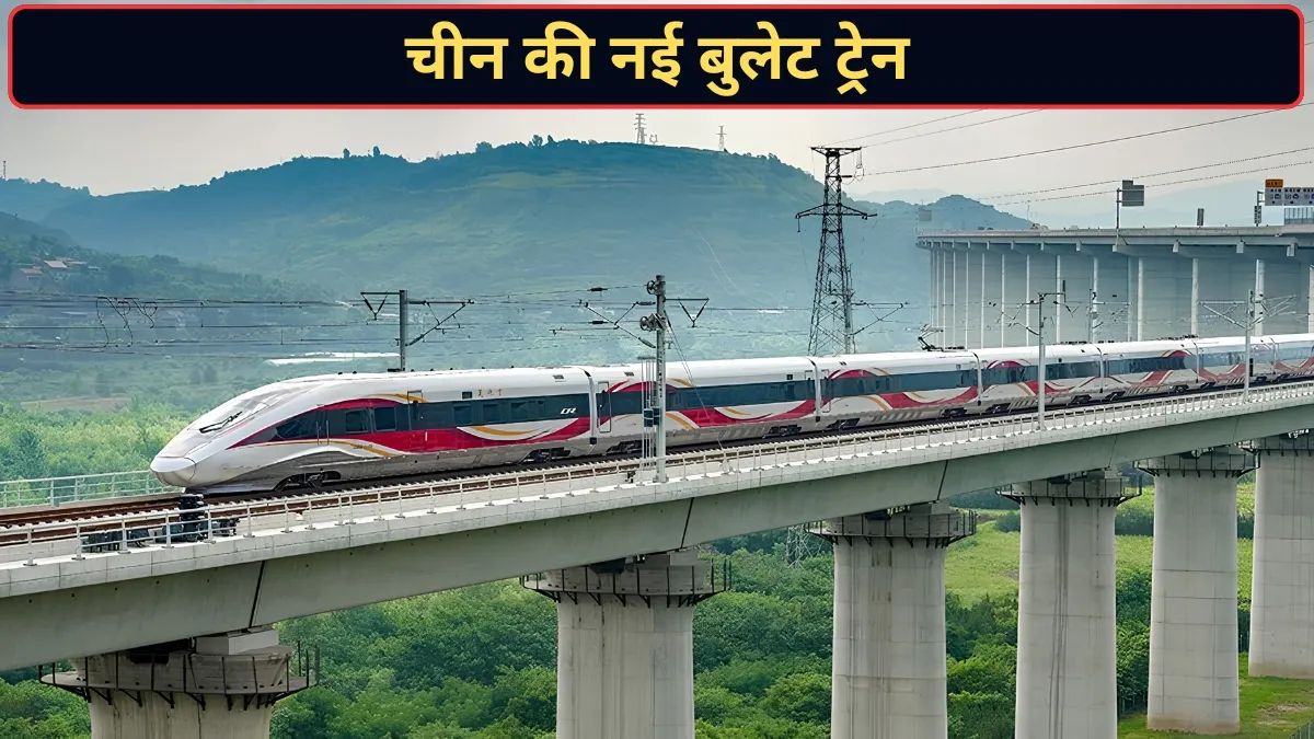 350 KM/H की रफ्तार! चीन ने पेश की नई बुलेट ट्रेन, 6 घंटे का सफर सिर्फ 1 घंटे में होगा पूरा