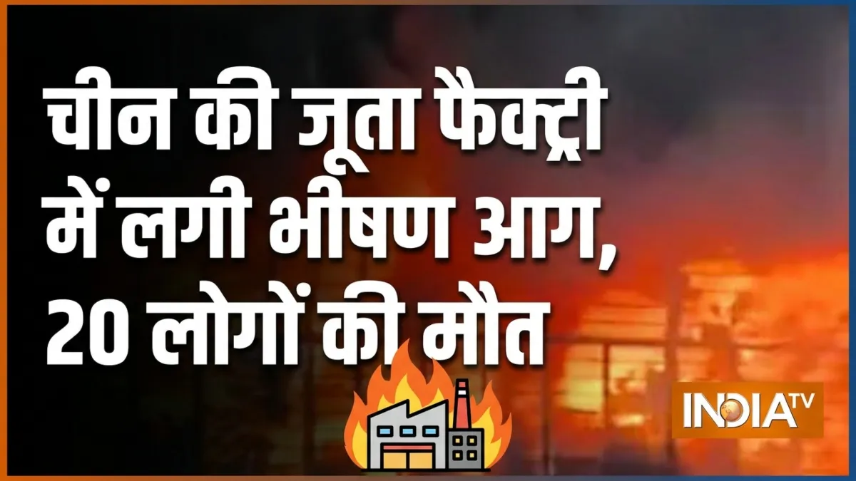 चीन की जूता फैक्ट्री में लगी भीषण आग- India TV Hindi