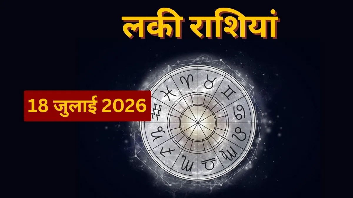 18 जुलाई 2026 की लकी राशियां, Kal Ki Lucky Rashiyan- India TV Hindi