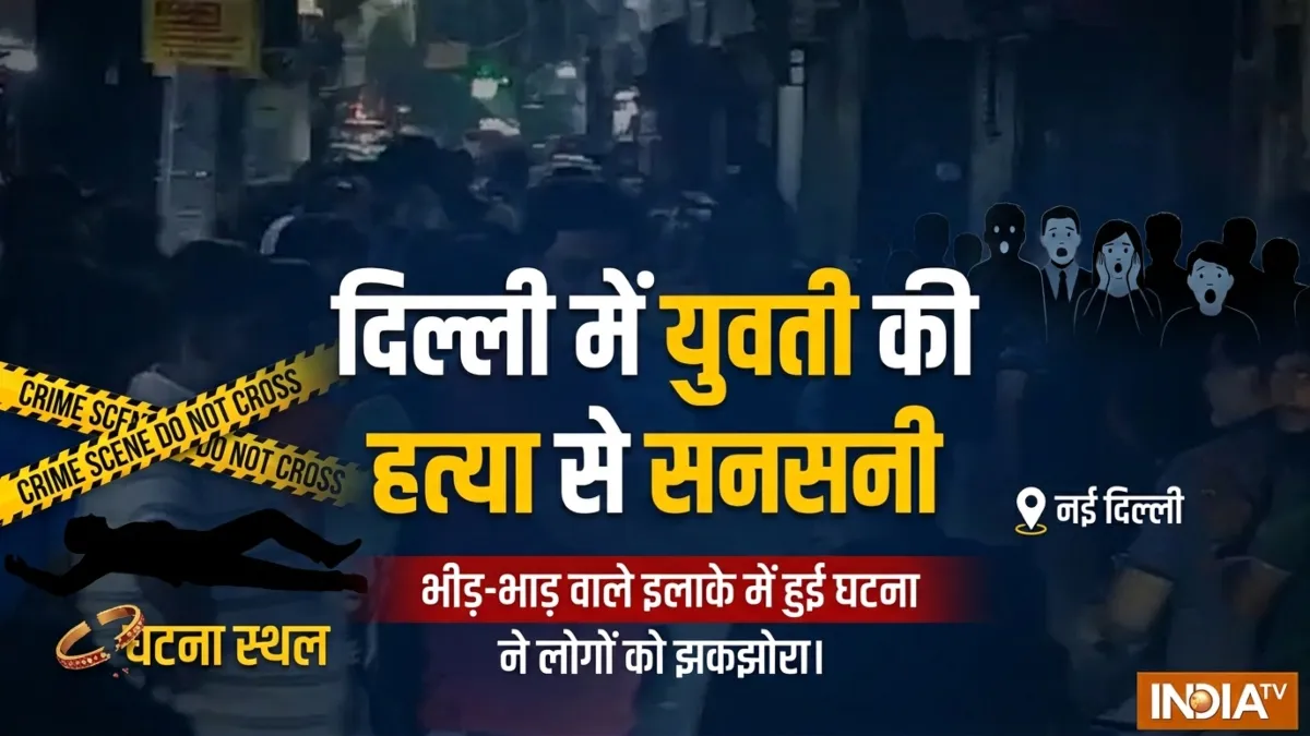 केशव नगर में युवती की हत्या से सनसनी- India TV Hindi