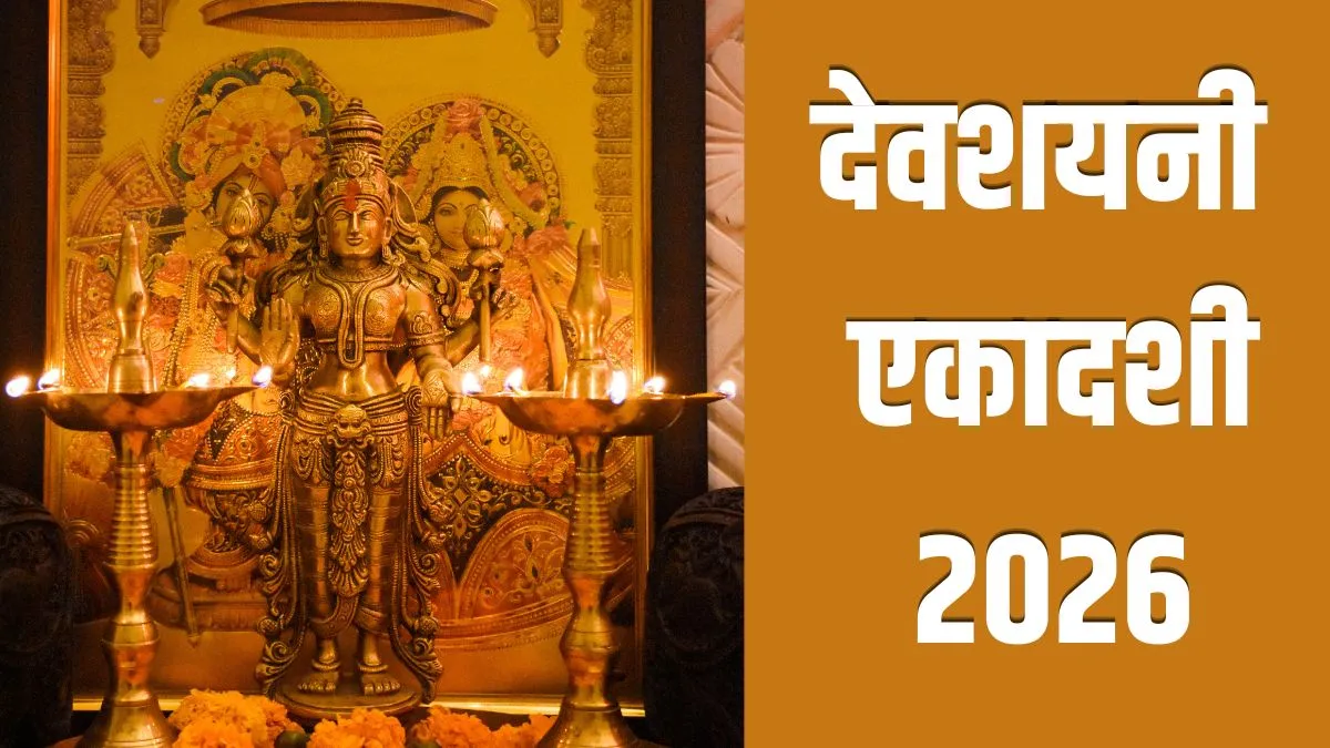 devshayani ekadashi 2026- India TV Hindi