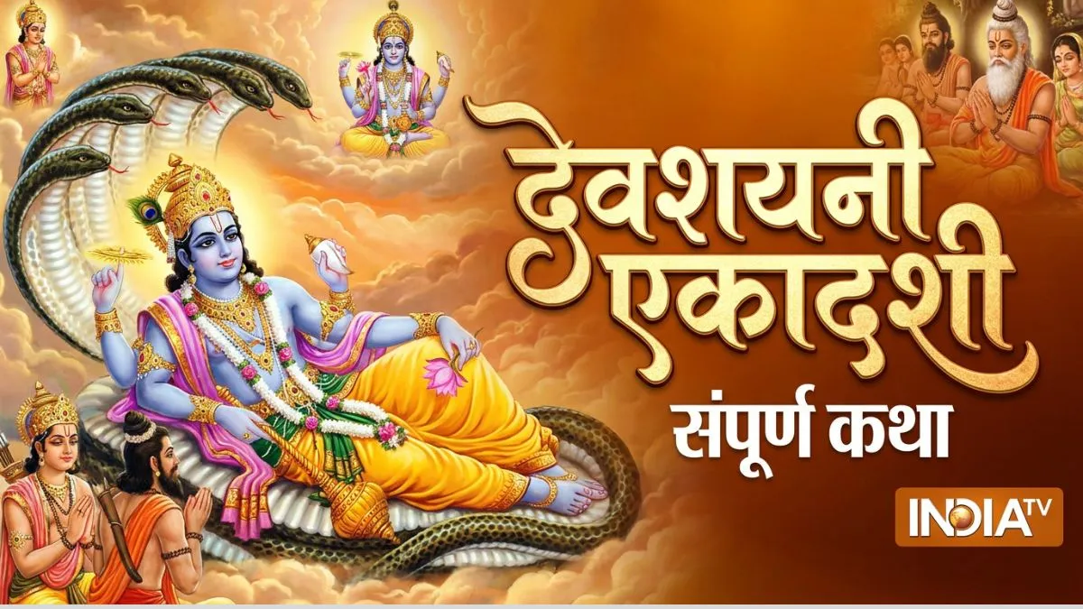 devshayani Ekadashi vrat katha- India TV Hindi