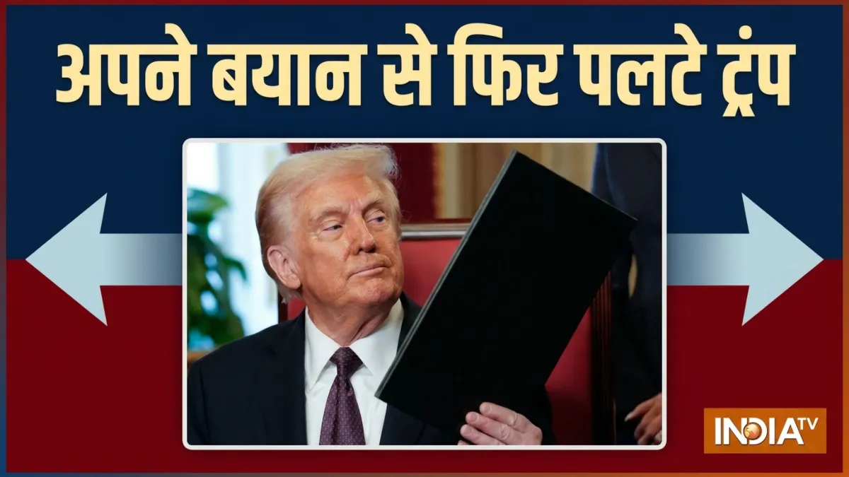 डोनाल्ड ट्रंप का बदले सुर- India TV Hindi