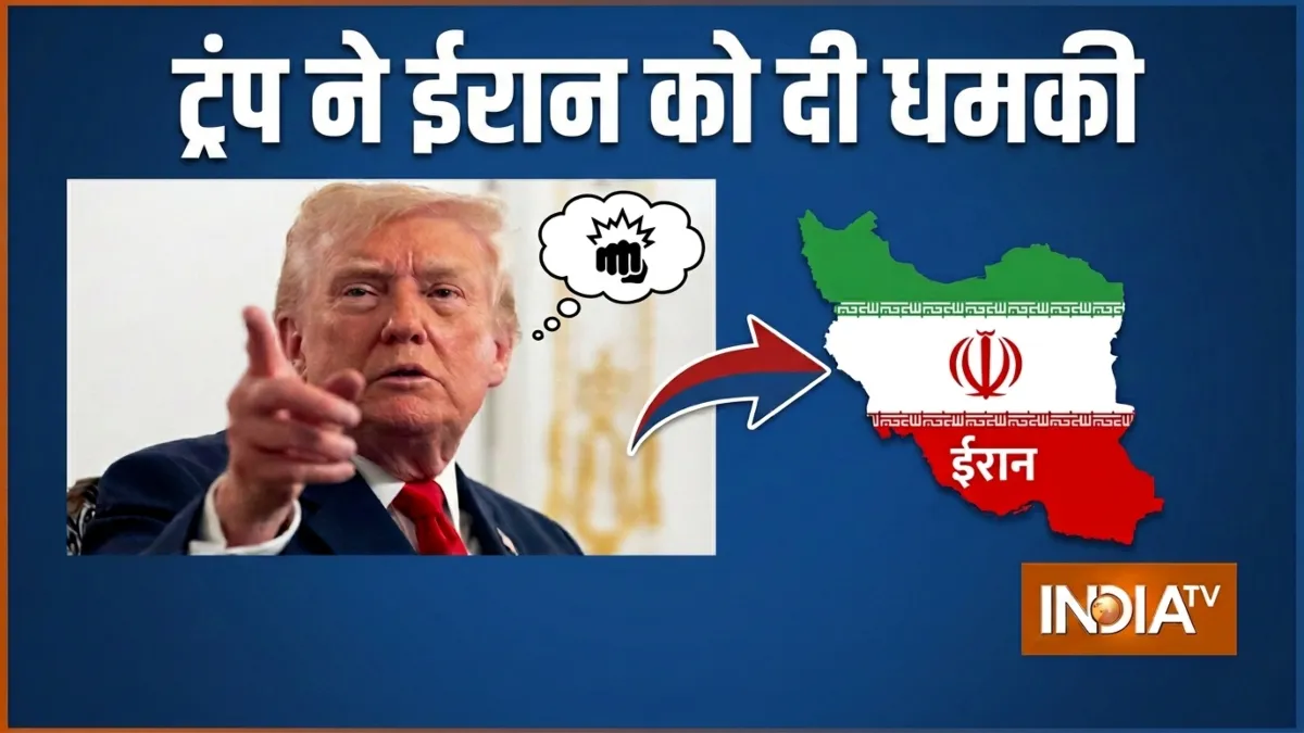 ईरान को ट्रंप की धमकी- India TV Hindi