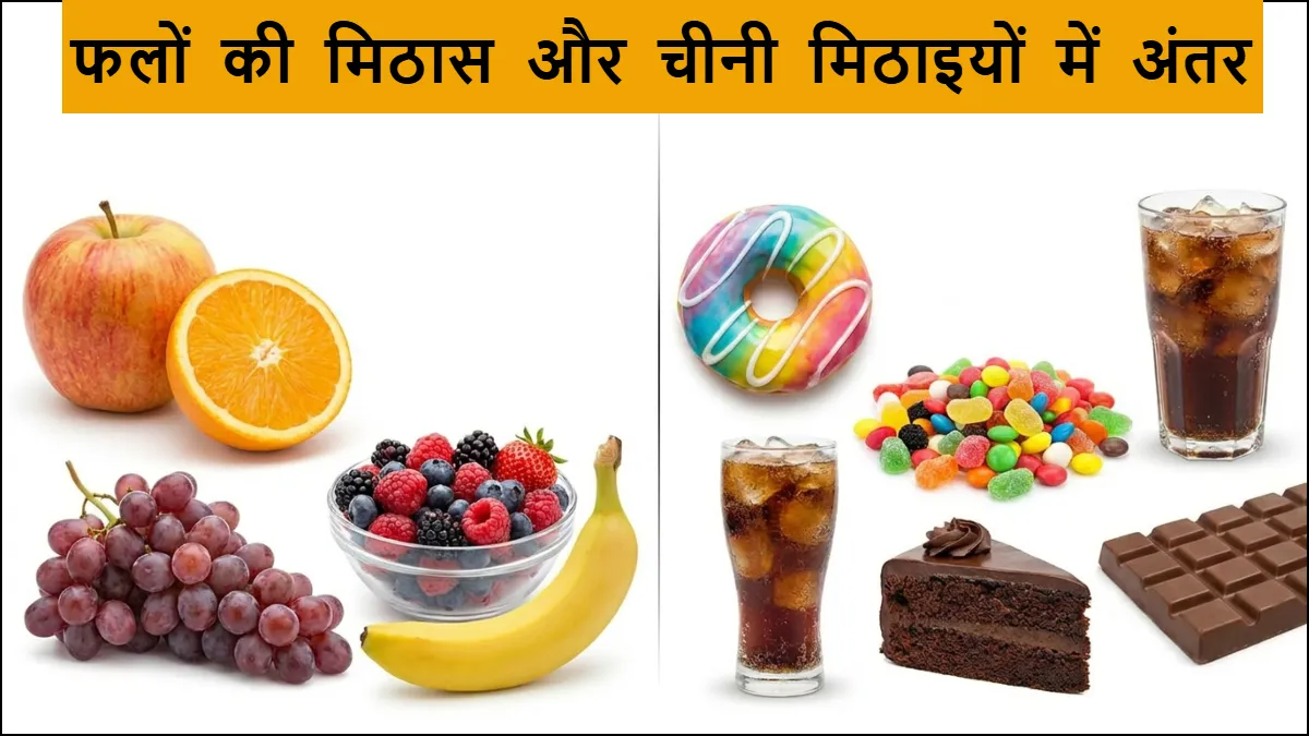 फल और चीनी की मिठास में अंतर- India TV Hindi