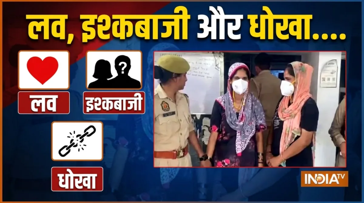 प्यार और धोखेबाजी की कहानी- India TV Hindi