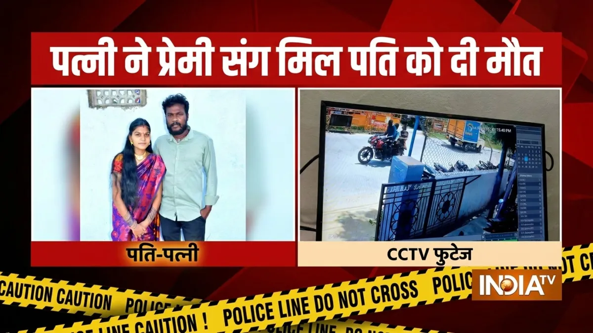 पत्नी ने पति को दी खौफनाक मौत- India TV Hindi