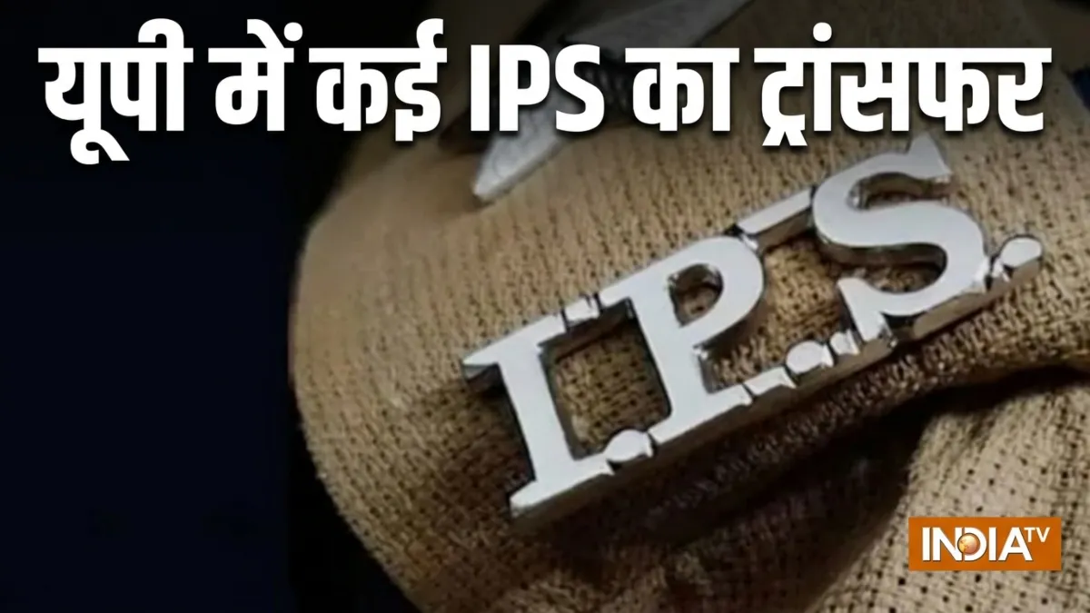 आईपीएस का ट्रांसफर- India TV Hindi