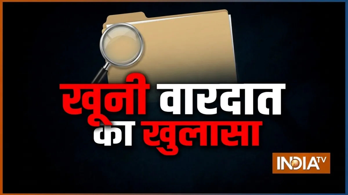 मर्डर केस का खुलासा- India TV Hindi