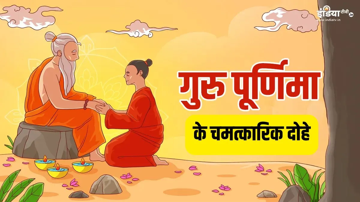 guru purnima dohe- India TV Hindi