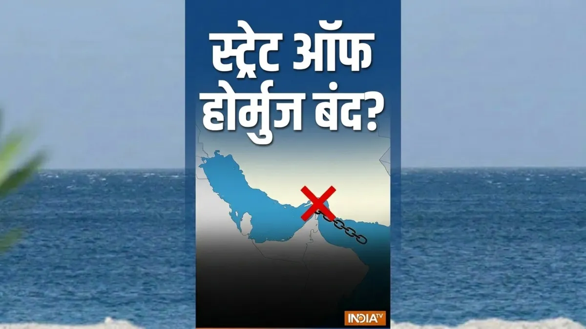 Strait of hormuz बंद, ईरान का बयान-अभी कोई जहाज यहां से नहीं गुजरेगा, जानें और क्या कहा?