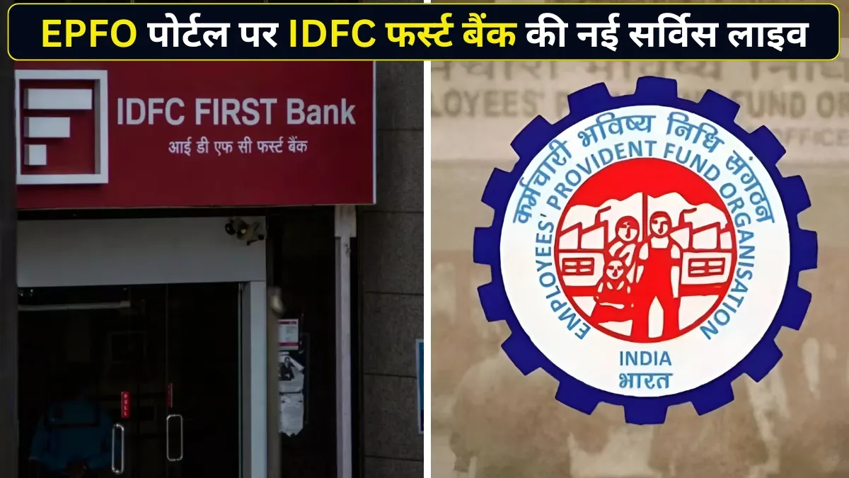 आईडीएफसी फर्स्ट बैंक...- India TV Hindi