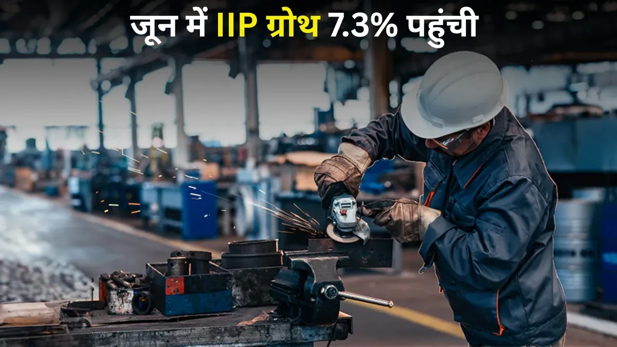 जून में IIP ग्रोथ 7.3%...- India TV Hindi
