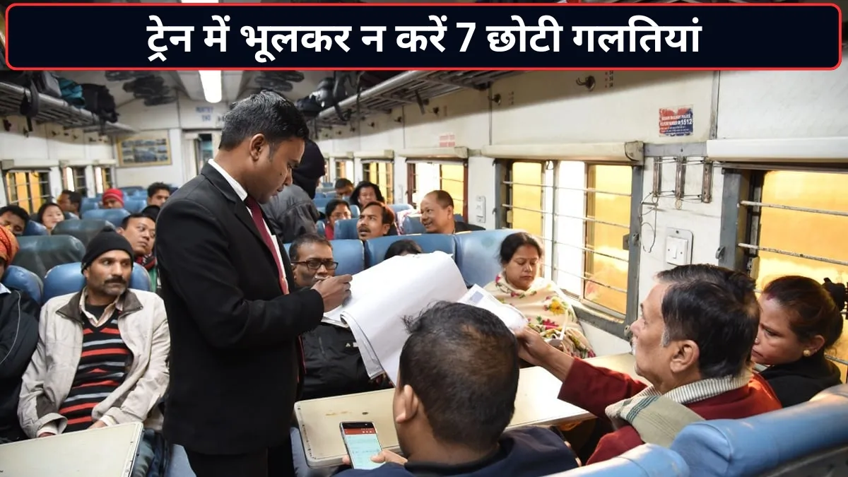 ट्रेन में भूलकर न करें...- India TV Hindi