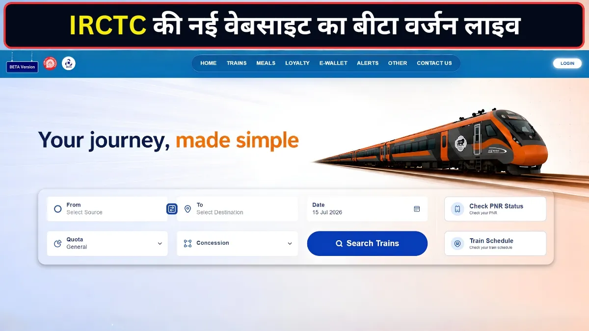 IRCTC की नई वेबसाइट का Beta...- India TV Hindi