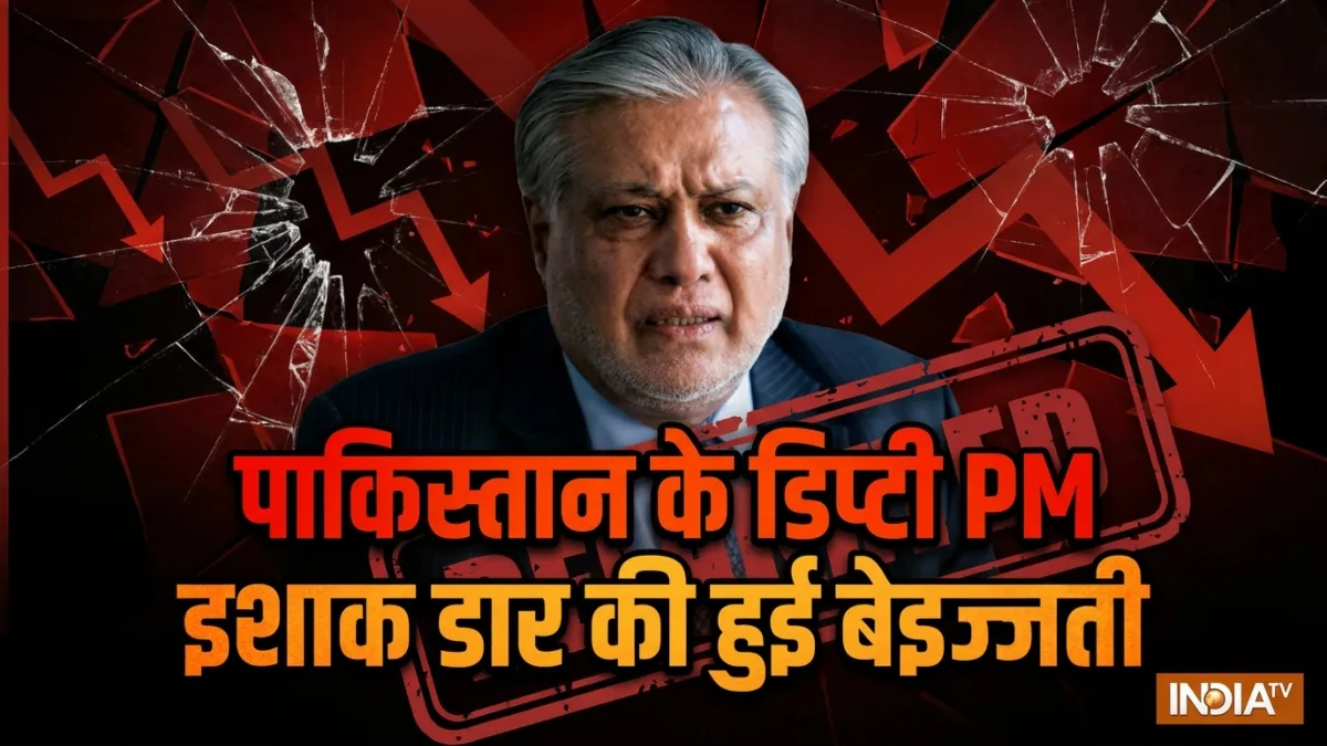पाकिस्तान के डिप्टी पीएम इशाक डार - India TV Hindi