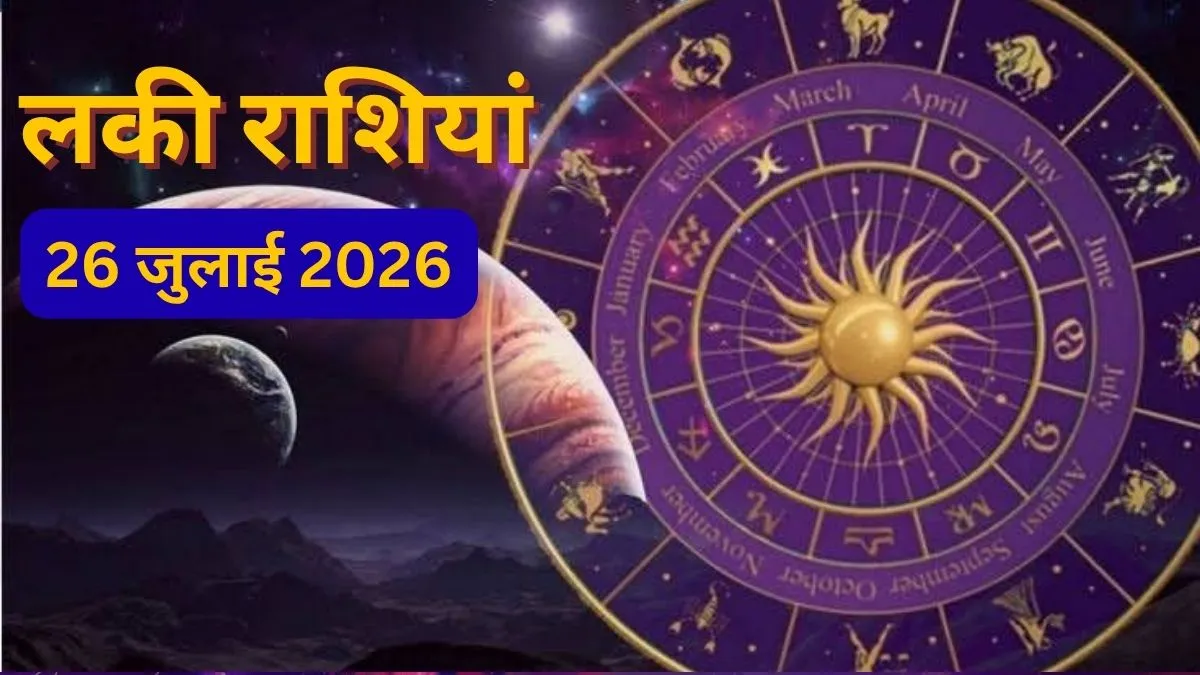  कल की भाग्यशाली राशियां, kal ki bhagyashli rashiyan, Lucky Zodiac Signs 26 July 2026- India TV Hindi