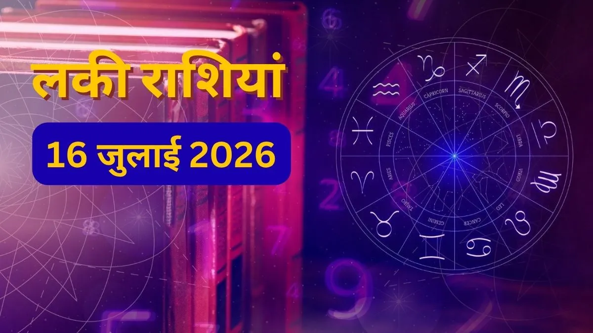 16 जुलाई 2026 की लकी राशियां- India TV Hindi