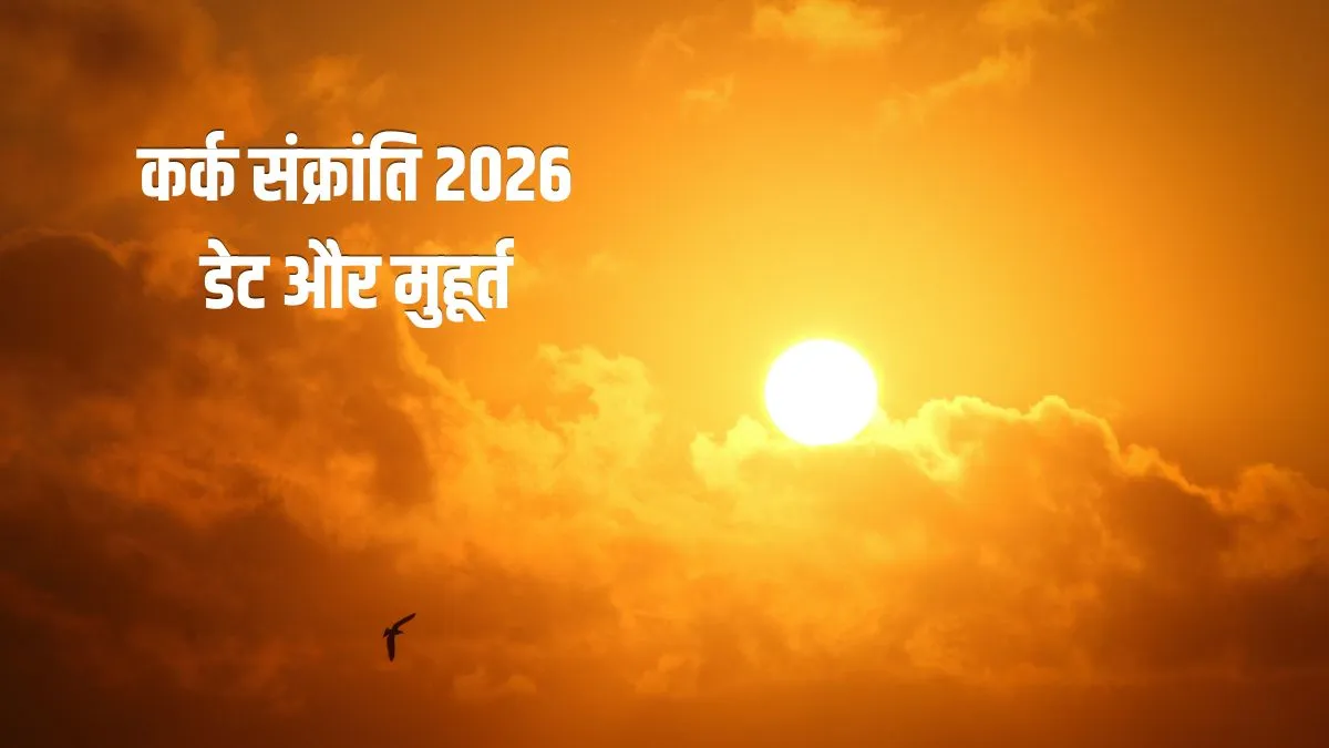 kark sankranti 2026- India TV Hindi